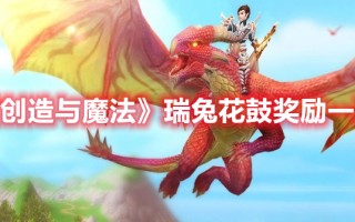 《创造与魔法》瑞兔花鼓奖励一览