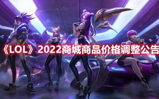 《LOL》2022商城商品价格调整公告（lol商城英雄价格表2020）