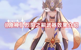 《原神》烈阳之嗣武器效果介绍