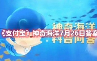 《支付宝》神奇海洋7月26日答案（支付宝里今日答题答案7.1大象）