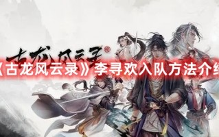 《古龙风云录》李寻欢入队方法介绍