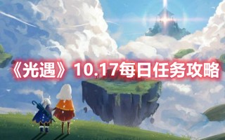 《光遇》10.17每日任务攻略