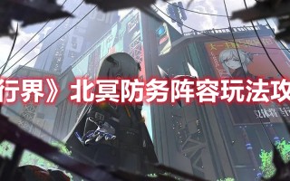 《行界》北冥防务阵容玩法攻略