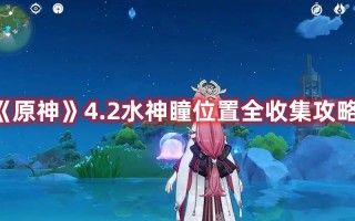 《原神》4.2水神瞳位置全收集攻略