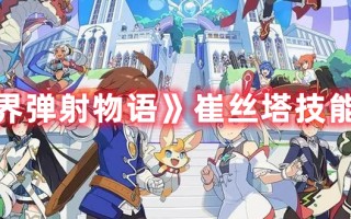 《世界弹射物语》崔丝塔技能一览