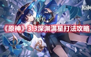 《原神》3.3深渊满星打法攻略