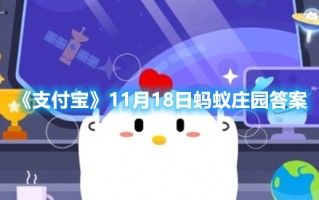 《支付宝》11月18日蚂蚁庄园答案（支付宝蚂蚁庄园11月17日答案）
