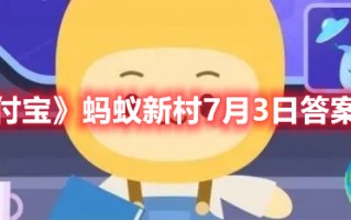 《支付宝》蚂蚁新村7月3日答案最新（7月3日支付宝蚂蚁庄园答案）