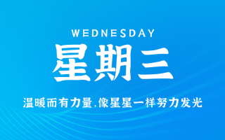 12月18日，星期三，在这里每天3分钟读懂世界！