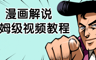 漫画解说保姆级视频教程（保姆教学视频）