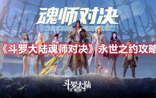 《斗罗大陆魂师对决》永世之约攻略