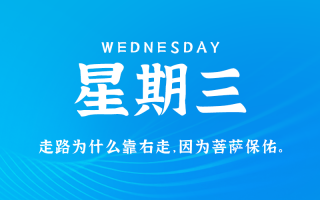 9月4日，星期三，在这里每天60秒读懂世界！