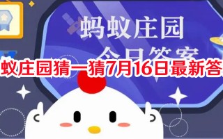 蚂蚁庄园猜一猜7月16日最新答案