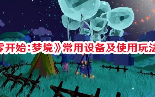 《从零开始：梦境》常用设备及使用玩法技巧