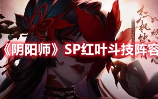 《阴阳师》SP红叶斗技阵容（阴阳师sp灯斗技阵容）