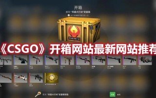 《CSGO》开箱网站最新网站推荐