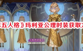 《第五人格》玛利亚公理时装获取方式