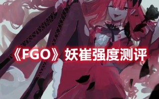 《FGO》妖崔强度测评