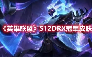 《英雄联盟》S12DRX冠军皮肤