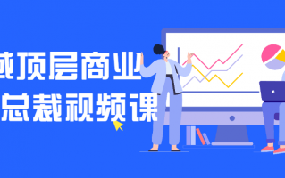 私域顶层商业模式总裁视频课