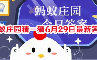 蚂蚁庄园猜一猜6月29日最新答案