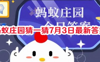 蚂蚁庄园猜一猜7月3日最新答案