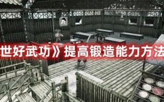 《绝世好武功》提高锻造能力方法介绍