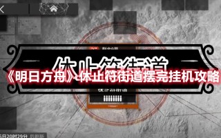 《明日方舟》休止符街道摆完挂机攻略