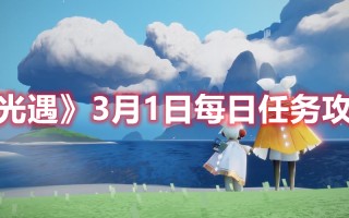 《光遇》3月1日每日任务攻略2023