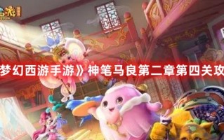 《梦幻西游手游》神笔马良第二章第四关攻略