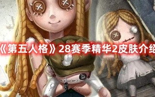 《第五人格》28赛季精华2皮肤介绍