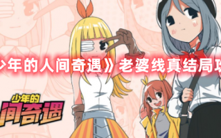 《少年的人间奇遇》老婆线真结局攻略