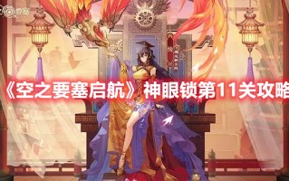 《空之要塞启航》神眼锁第11关攻略