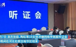 张庭陶虹等涉传销案听证会结束 办案方称构成传销