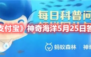 《支付宝》神奇海洋5月25日答案