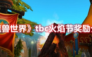 《魔兽世界》tbc火焰节奖励介绍