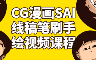 CG漫画SAI线稿笔刷手绘视频课程