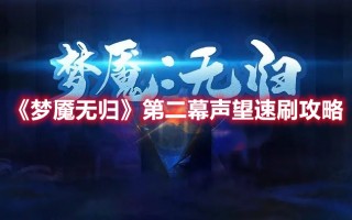 《梦魇无归》第二幕声望速刷攻略