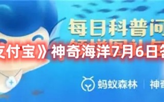 《支付宝》神奇海洋7月6日答案