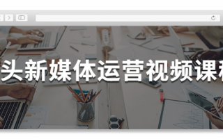 馒头新媒体运营视频课程（馒头商学院新媒体运营课程如何）