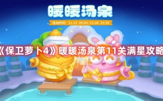 《保卫萝卜4》暖暖汤泉第11关满星攻略