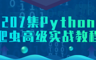 207集Python爬虫高级实战教程