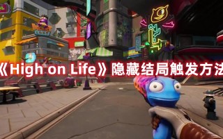 《High on Life》隐藏结局触发方法