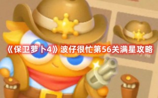 《保卫萝卜4》波仔很忙第56关满星攻略