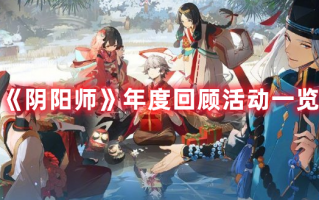 《阴阳师》年度回顾活动一览