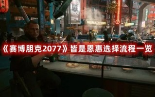 《赛博朋克2077》皆是恩惠选择流程一览