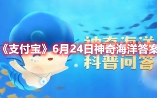 《支付宝》6月24日神奇海洋答案