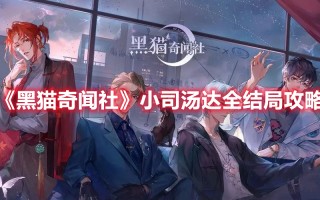 《黑猫奇闻社》小司汤达全结局攻略