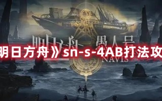 《明日方舟》sn-s-4AB打法攻略（明日方舟sv3怎么打）