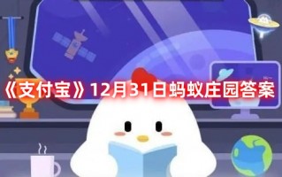 《支付宝》12月31日蚂蚁庄园答案最新